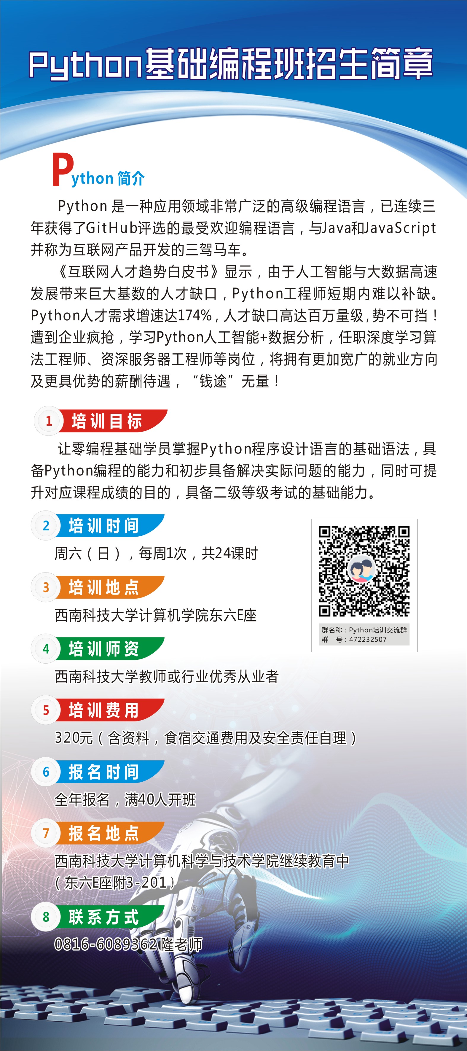 python基础编程班招生简章.jpg